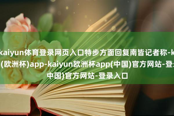 kaiyun体育登录网页入口特步方面回复南皆记者称-kaiyun(欧洲杯)app-kaiyun欧洲杯app(中国)官方网站-登录入口