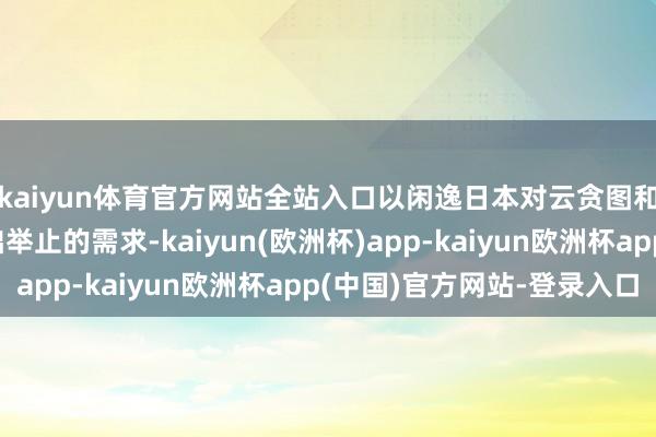 kaiyun体育官方网站全站入口以闲逸日本对云贪图和东说念主工智能基础举止的需求-kaiyun(欧洲杯)app-kaiyun欧洲杯app(中国)官方网站-登录入口