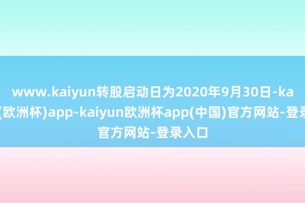 www.kaiyun转股启动日为2020年9月30日-kaiyun(欧洲杯)app-kaiyun欧洲杯app(中国)官方网站-登录入口