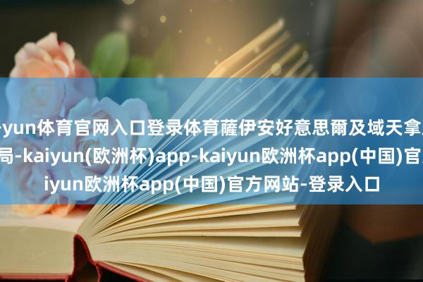 开yun体育官网入口登录体育薩伊安好意思爾及域天拿於中場能夠影響戰局-kaiyun(欧洲杯)app-kaiyun欧洲杯app(中国)官方网站-登录入口