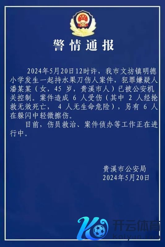 开yun体育官网入口登录体育江西贵溪警方通报小学执刀伤东说念主案件，2东说念主经抢救无效升天-kaiyun(欧洲杯)app-kaiyun欧洲杯app(中国)官方网站-登录入口