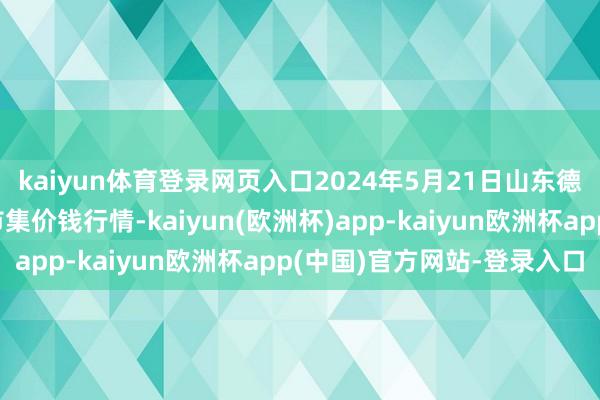 kaiyun体育登录网页入口2024年5月21日山东德州黑马农贸水产批发市集价钱行情-kaiyun(欧洲杯)app-kaiyun欧洲杯app(中国)官方网站-登录入口