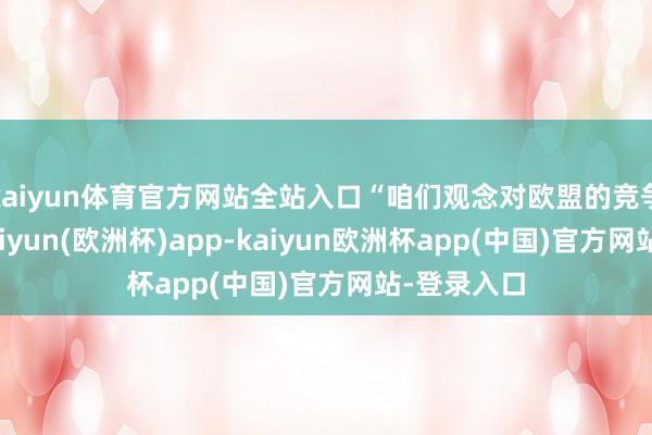 kaiyun体育官方网站全站入口“咱们观念对欧盟的竞争力投资-kaiyun(欧洲杯)app-kaiyun欧洲杯app(中国)官方网站-登录入口