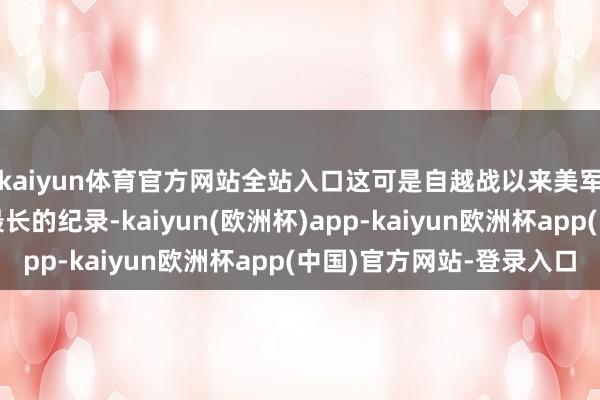 kaiyun体育官方网站全站入口这可是自越战以来美军航母单次部署时间最长的纪录-kaiyun(欧洲杯)app-kaiyun欧洲杯app(中国)官方网站-登录入口