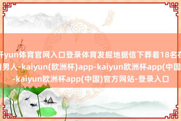 开yun体育官网入口登录体育发掘地据信下葬着18名在大屠杀中丧生的非裔男人-kaiyun(欧洲杯)app-kaiyun欧洲杯app(中国)官方网站-登录入口