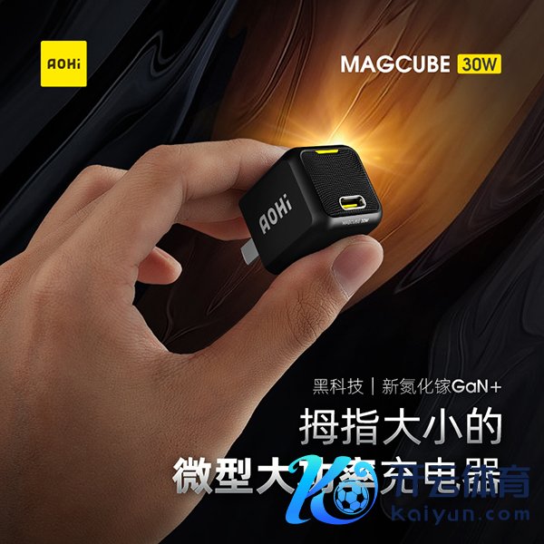 Aohi首款重磅居品Magcube 30W矜重上市