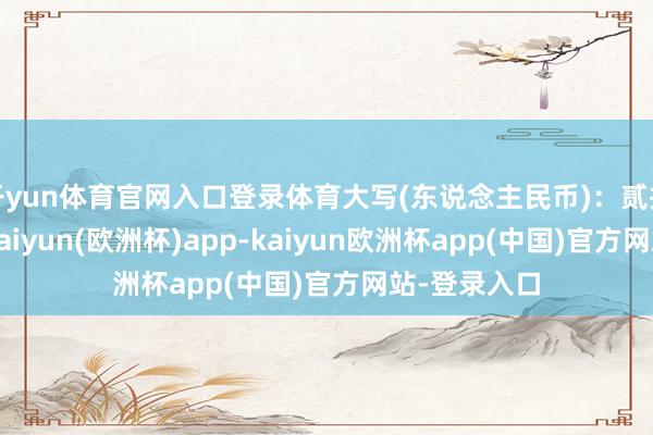 开yun体育官网入口登录体育大写(东说念主民币)：贰拾柒万元整-kaiyun(欧洲杯)app-kaiyun欧洲杯app(中国)官方网站-登录入口