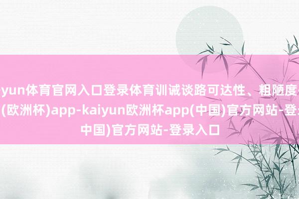 开yun体育官网入口登录体育训诫谈路可达性、粗陋度-kaiyun(欧洲杯)app-kaiyun欧洲杯app(中国)官方网站-登录入口