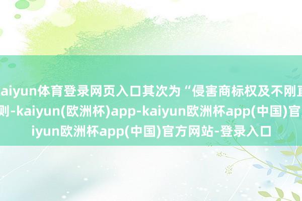 kaiyun体育登录网页入口其次为“侵害商标权及不刚直竞争纠纷”有23则-kaiyun(欧洲杯)app-kaiyun欧洲杯app(中国)官方网站-登录入口