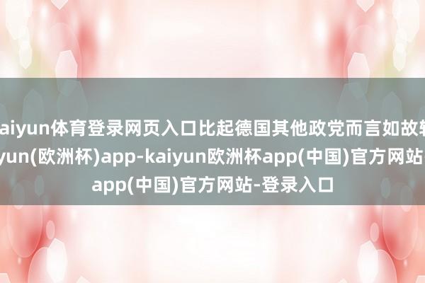 kaiyun体育登录网页入口比起德国其他政党而言如故较强的-kaiyun(欧洲杯)app-kaiyun欧洲杯app(中国)官方网站-登录入口