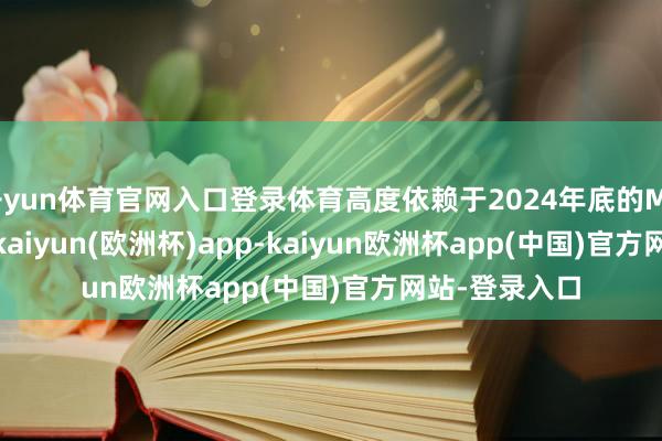 开yun体育官网入口登录体育高度依赖于2024年底的MariTide数据-kaiyun(欧洲杯)app-kaiyun欧洲杯app(中国)官方网站-登录入口