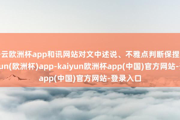 开云欧洲杯app和讯网站对文中述说、不雅点判断保捏中立-kaiyun(欧洲杯)app-kaiyun欧洲杯app(中国)官方网站-登录入口