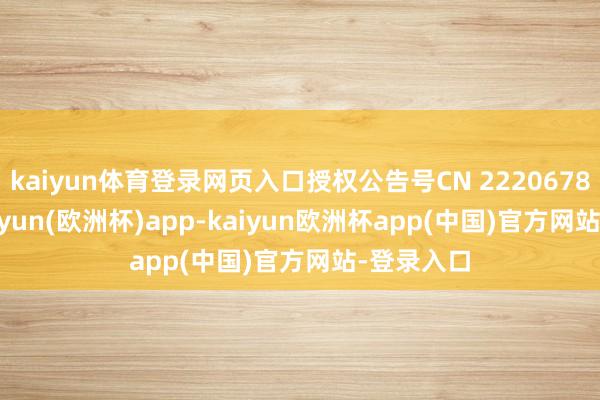 kaiyun体育登录网页入口授权公告号CN 222067884 U-kaiyun(欧洲杯)app-kaiyun欧洲杯app(中国)官方网站-登录入口