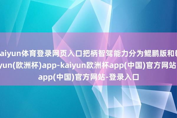 kaiyun体育登录网页入口把柄智驾能力分为鲲鹏版和乾崑版-kaiyun(欧洲杯)app-kaiyun欧洲杯app(中国)官方网站-登录入口