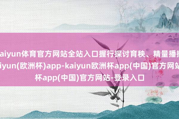 kaiyun体育官方网站全站入口握行探讨育秧、精量播撒等技巧-kaiyun(欧洲杯)app-kaiyun欧洲杯app(中国)官方网站-登录入口