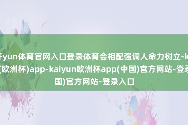 开yun体育官网入口登录体育会相配强调人命力树立-kaiyun(欧洲杯)app-kaiyun欧洲杯app(中国)官方网站-登录入口