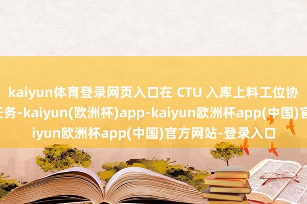 kaiyun体育登录网页入口在 CTU 入库上料工位协同职工实践搬运任务-kaiyun(欧洲杯)app-kaiyun欧洲杯app(中国)官方网站-登录入口