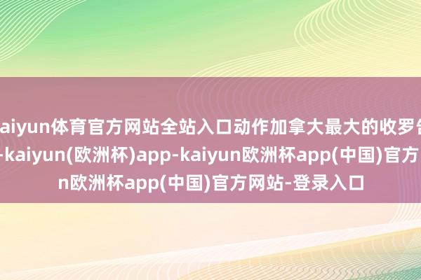 kaiyun体育官方网站全站入口动作加拿大最大的收罗告白时间提供商-kaiyun(欧洲杯)app-kaiyun欧洲杯app(中国)官方网站-登录入口