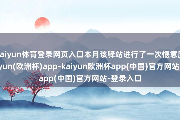 kaiyun体育登录网页入口本月该驿站进行了一次惬意度探望-kaiyun(欧洲杯)app-kaiyun欧洲杯app(中国)官方网站-登录入口