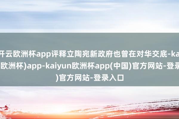 开云欧洲杯app评释立陶宛新政府也曾在对华交底-kaiyun(欧洲杯)app-kaiyun欧洲杯app(中国)官方网站-登录入口