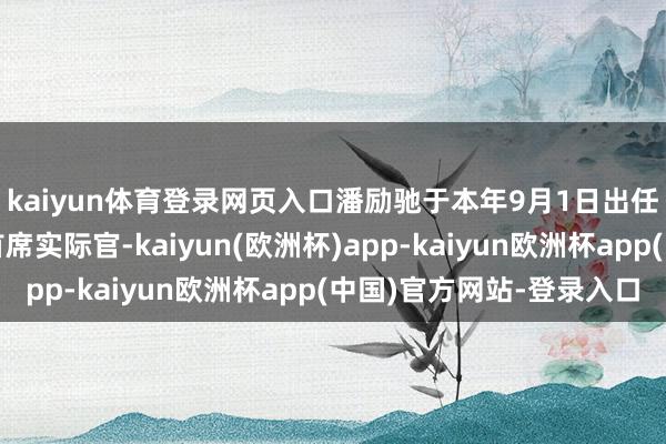 kaiyun体育登录网页入口潘励驰于本年9月1日出任保时捷中国总裁兼首席实际官-kaiyun(欧洲杯)app-kaiyun欧洲杯app(中国)官方网站-登录入口