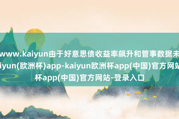 www.kaiyun由于好意思债收益率飙升和管事数据未必苍劲-kaiyun(欧洲杯)app-kaiyun欧洲杯app(中国)官方网站-登录入口