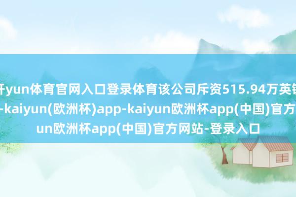 开yun体育官网入口登录体育该公司斥资515.94万英镑回购52.6万股-kaiyun(欧洲杯)app-kaiyun欧洲杯app(中国)官方网站-登录入口