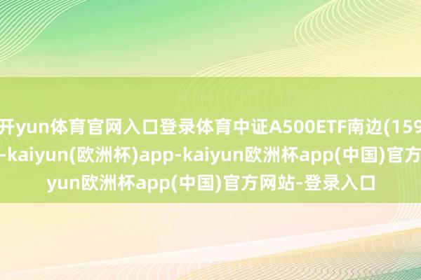 开yun体育官网入口登录体育中证A500ETF南边(159352)涨0.10%-kaiyun(欧洲杯)app-kaiyun欧洲杯app(中国)官方网站-登录入口