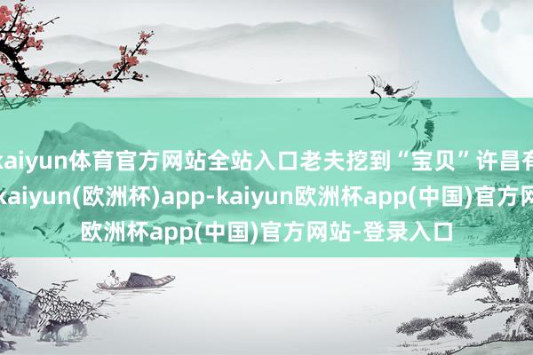 kaiyun体育官方网站全站入口老夫挖到“宝贝”许昌有一个灵井村-kaiyun(欧洲杯)app-kaiyun欧洲杯app(中国)官方网站-登录入口