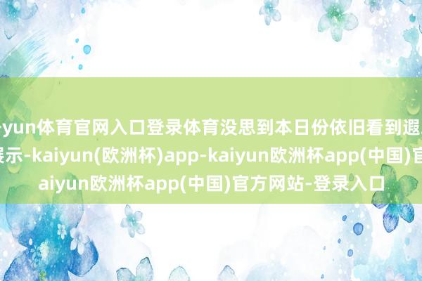 开yun体育官网入口登录体育没思到本日份依旧看到遐蝶的一些实机妙技展示-kaiyun(欧洲杯)app-kaiyun欧洲杯app(中国)官方网站-登录入口