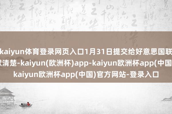 kaiyun体育登录网页入口1月31日提交给好意思国联邦选举委员会的文献清楚-kaiyun(欧洲杯)app-kaiyun欧洲杯app(中国)官方网站-登录入口