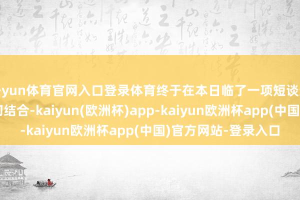 开yun体育官网入口登录体育终于在本日临了一项短谈速滑面孔中与队友密切结合-kaiyun(欧洲杯)app-kaiyun欧洲杯app(中国)官方网站-登录入口