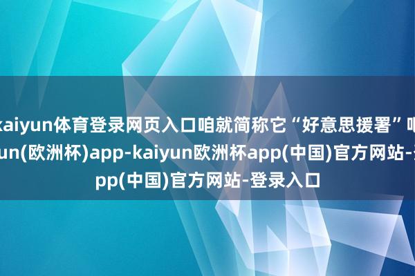 kaiyun体育登录网页入口咱就简称它“好意思援署”吧)-kaiyun(欧洲杯)app-kaiyun欧洲杯app(中国)官方网站-登录入口