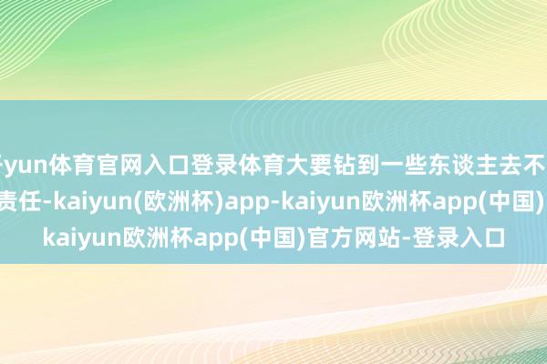 开yun体育官网入口登录体育大要钻到一些东谈主去不了的地点代替东谈主责任-kaiyun(欧洲杯)app-kaiyun欧洲杯app(中国)官方网站-登录入口