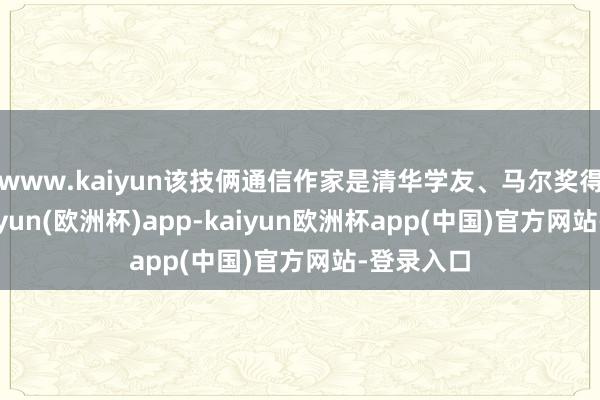 www.kaiyun该技俩通信作家是清华学友、马尔奖得到者-kaiyun(欧洲杯)app-kaiyun欧洲杯app(中国)官方网站-登录入口