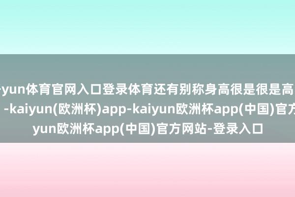 开yun体育官网入口登录体育还有别称身高很是很是高的球员（余嘉豪）-kaiyun(欧洲杯)app-kaiyun欧洲杯app(中国)官方网站-登录入口